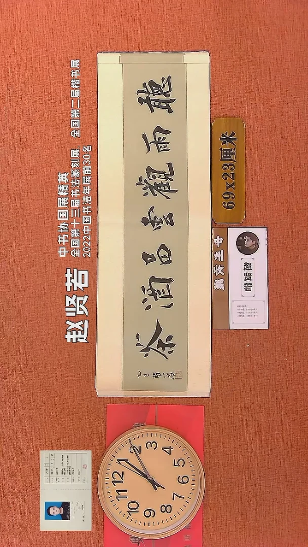 【闪购商品】书法67    赵贤若老师书法作品