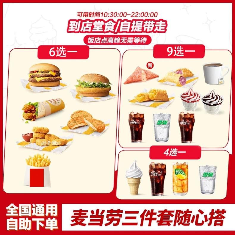 麦/当当随心配三件套双层吉士汉堡薯条可乐任选 优惠麦当劳代下单