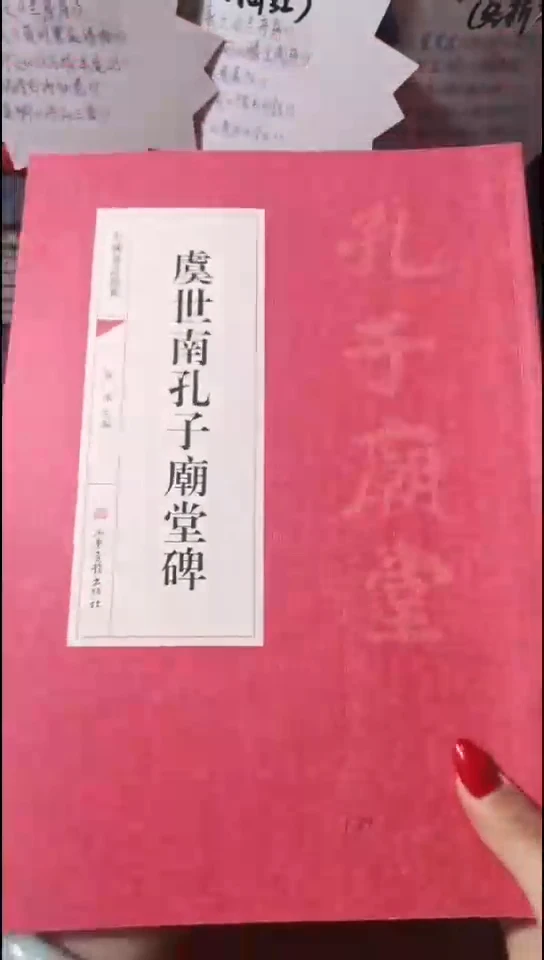 虞世南孔子庙堂碑红本微瑕