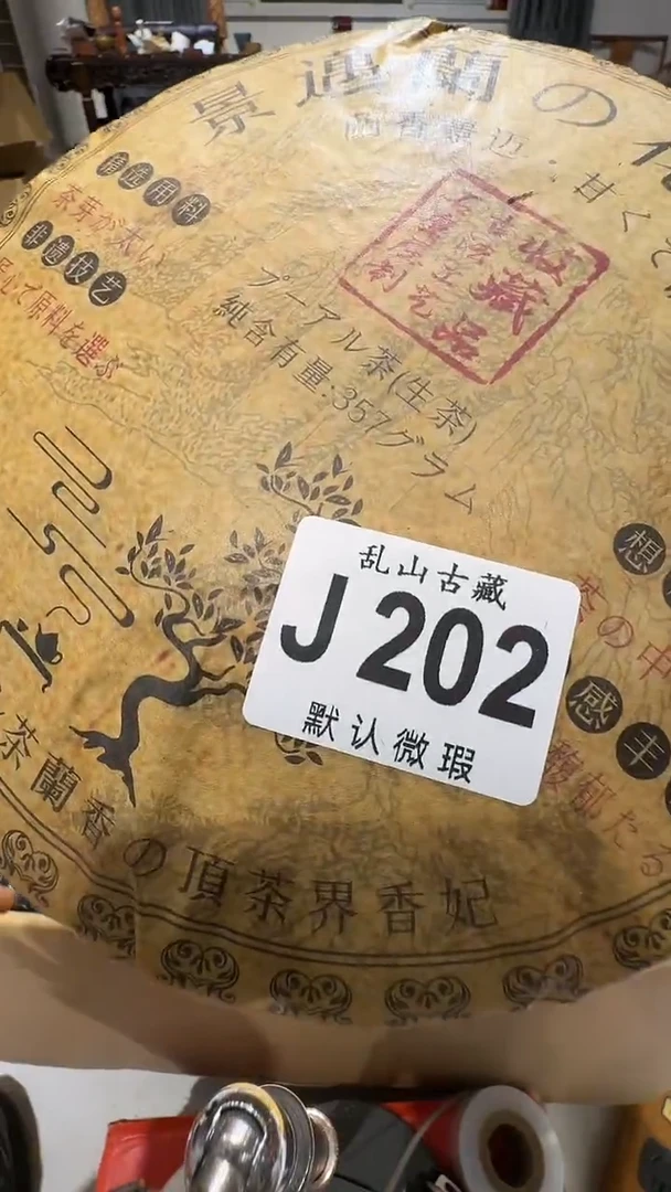 冬**仑乱山古美術瓷片J202