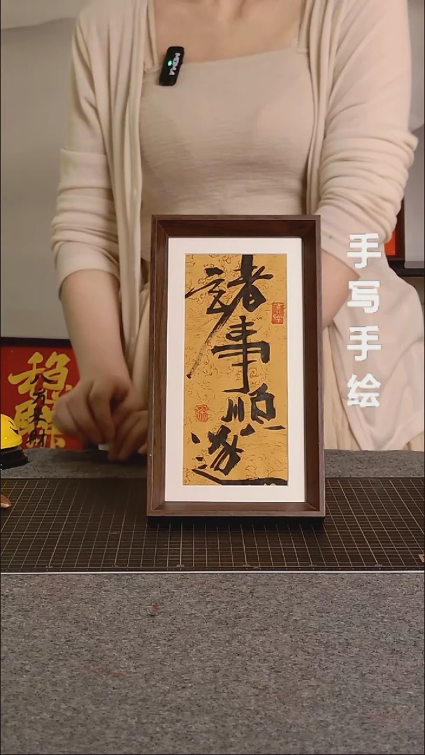 书法诸事顺遂带框手写