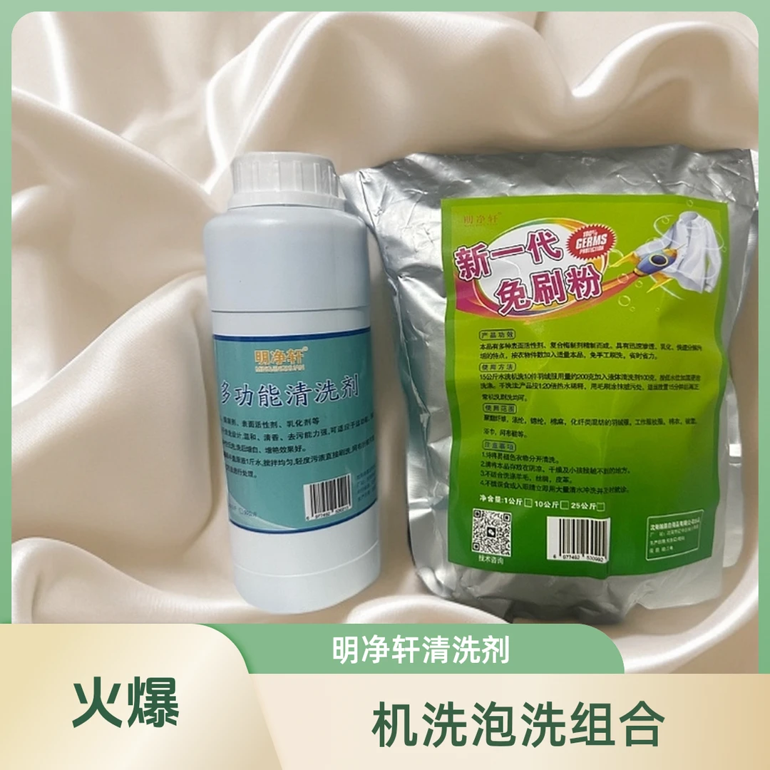 明净轩清洗剂机洗手洗均可、免刷粉一斤装、清洗剂一斤装白色羽绒服