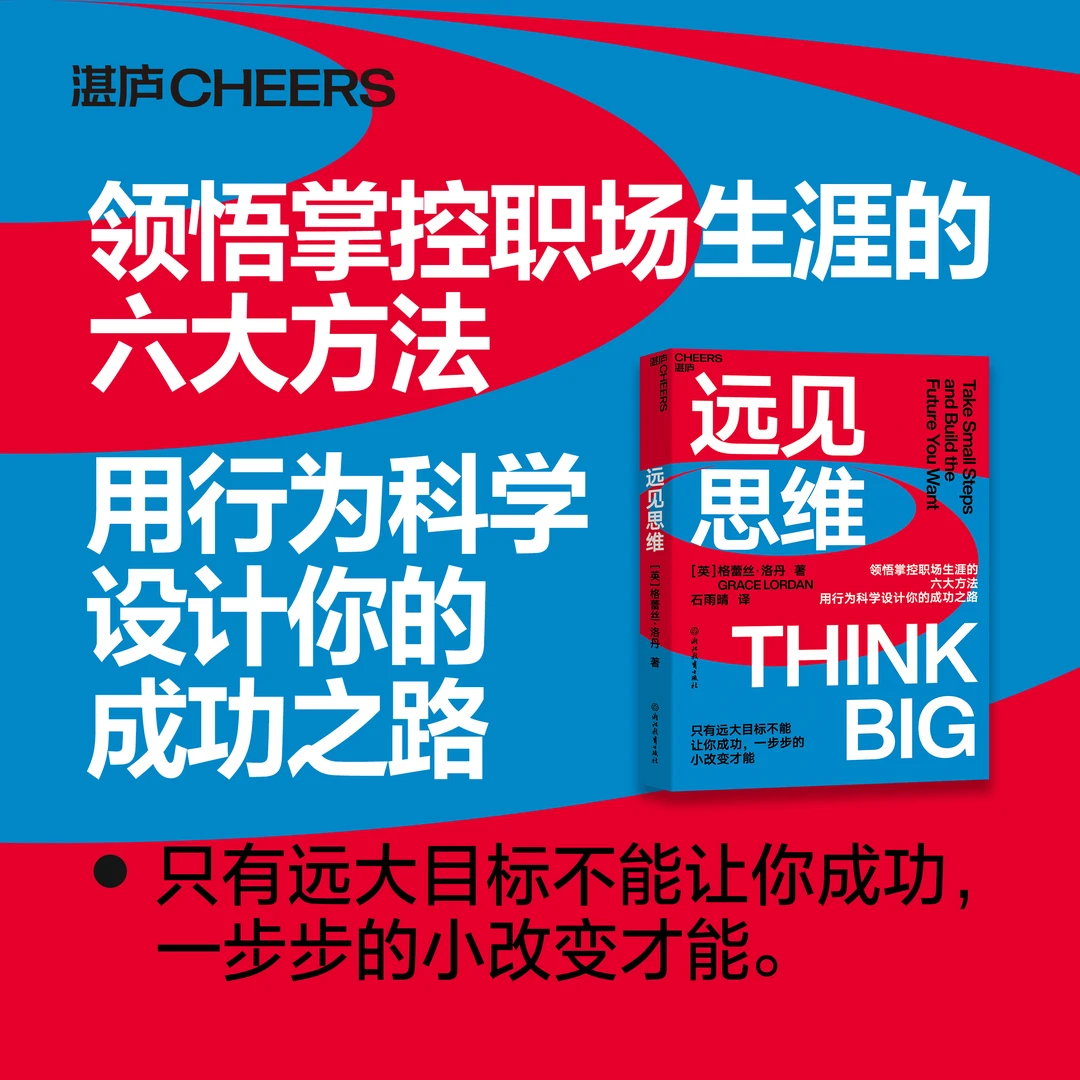 远见思维 用行为科学设计你的成功之路！罗伯特·西奥迪尼重磅推荐