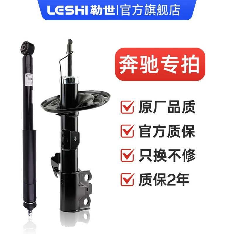 奔驰-勒世专业级减震器原车规格1比1开模专用原厂避震器