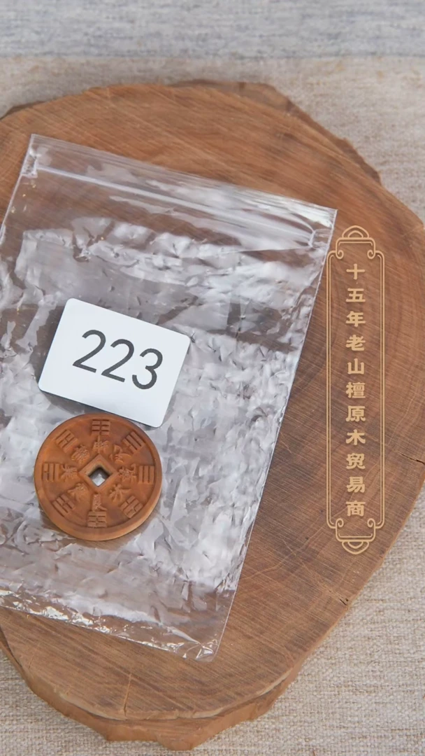 【闪购商品】檀香木吊坠老山檀3.8+山鬼花钱 瑕疵随机发223