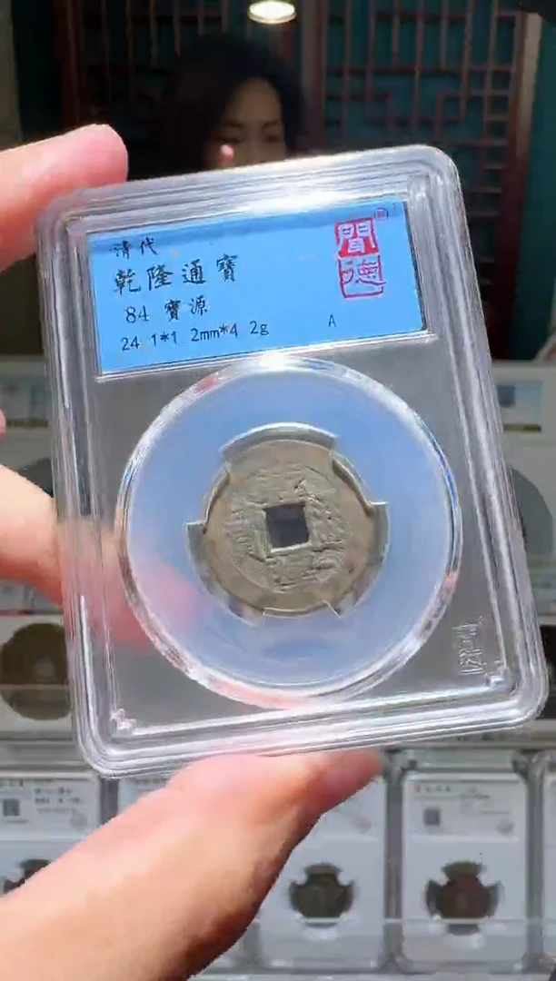 铜nn乾隆通宝开盒不退不换