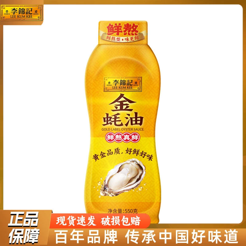 李锦记金蚝油挤挤装550g/瓶家用火锅蘸料拌陷烧菜凉拌厨房调味料