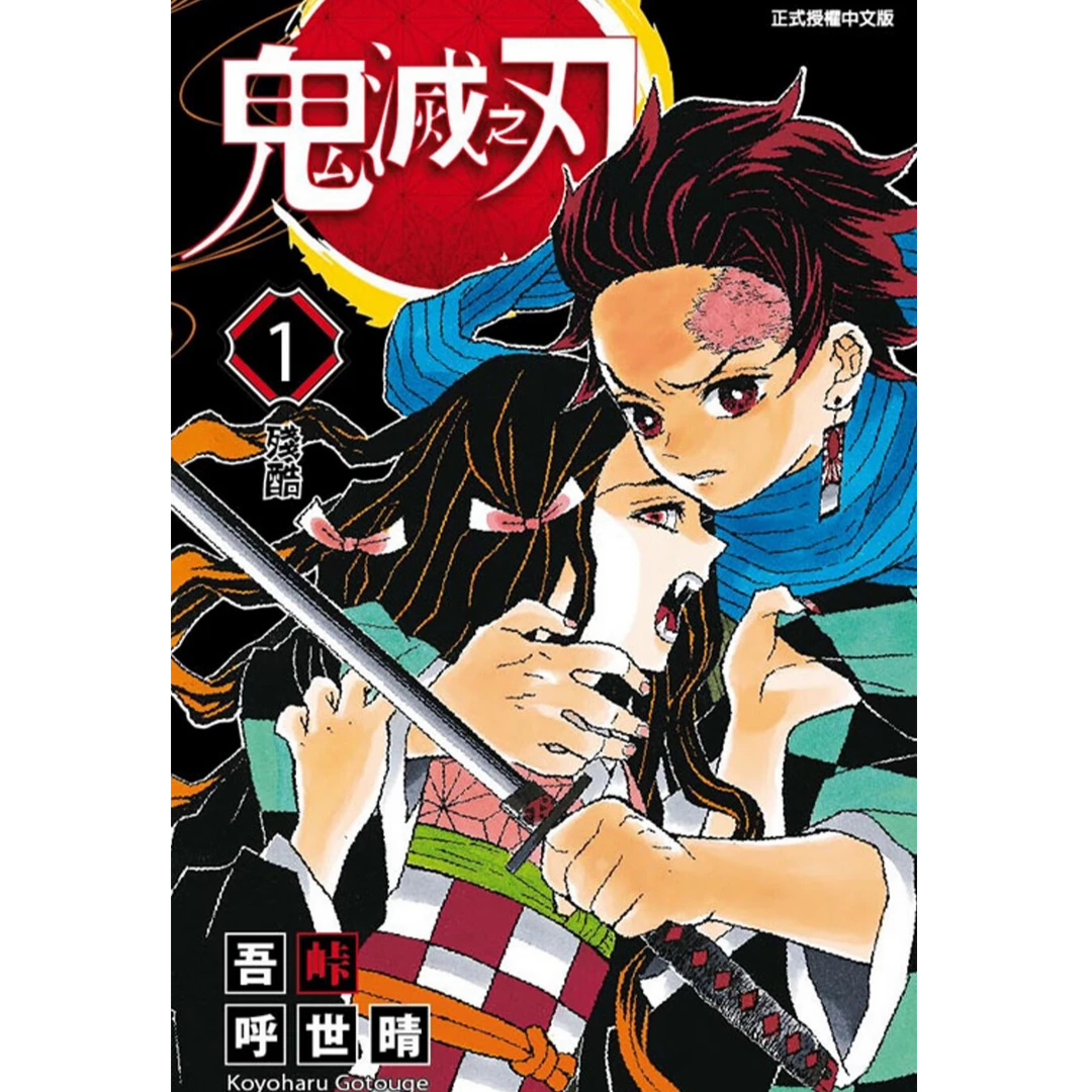 台版/日版【外文书店】鬼灭之刃台版漫画书