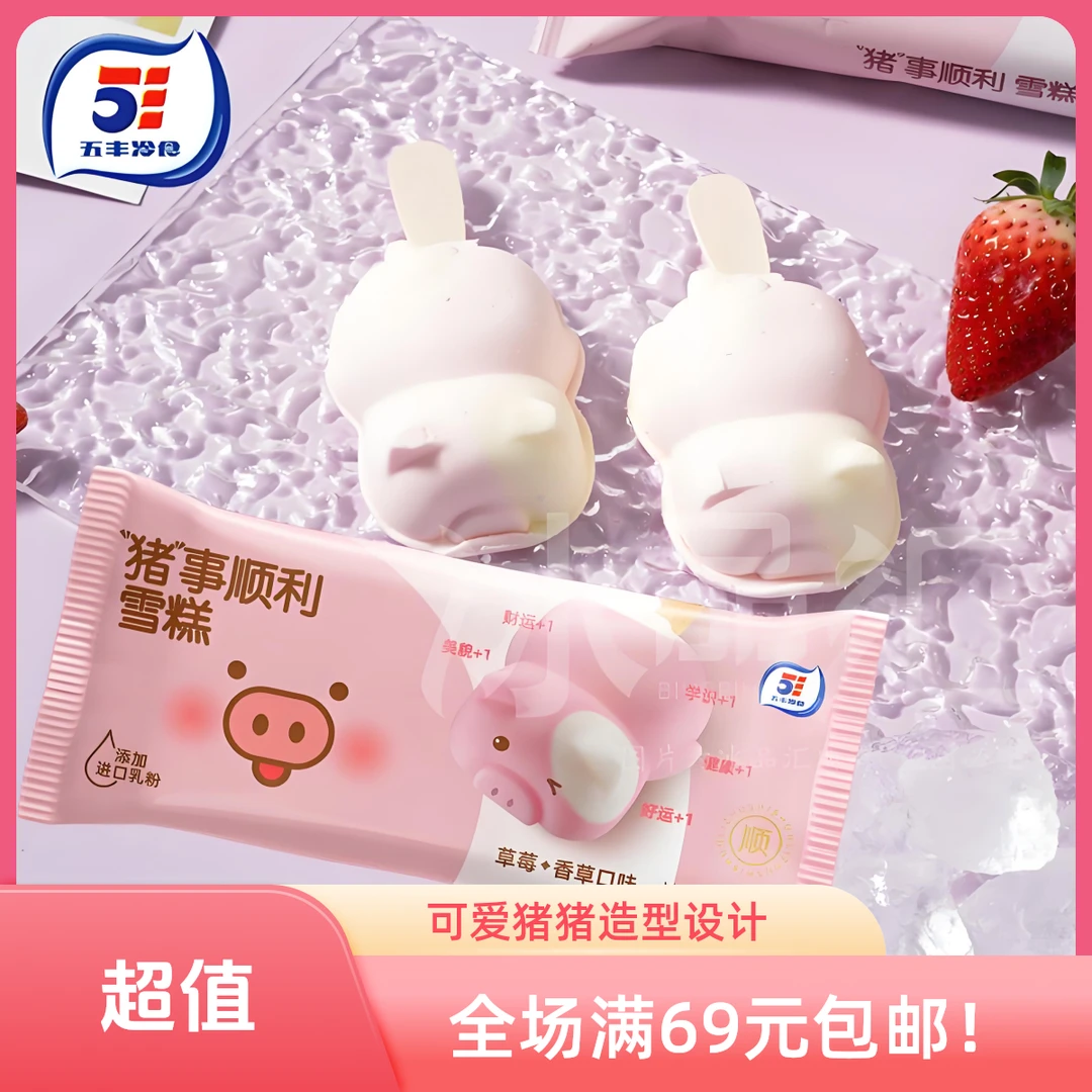 【3支】五丰诸事顺利雪糕网红雪糕冰淇淋