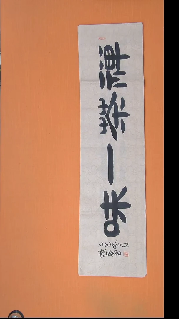 书法袁老师精美书法纯手写138*34