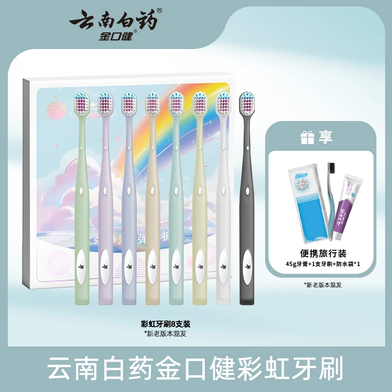 【云南白药】彩虹牙刷套装