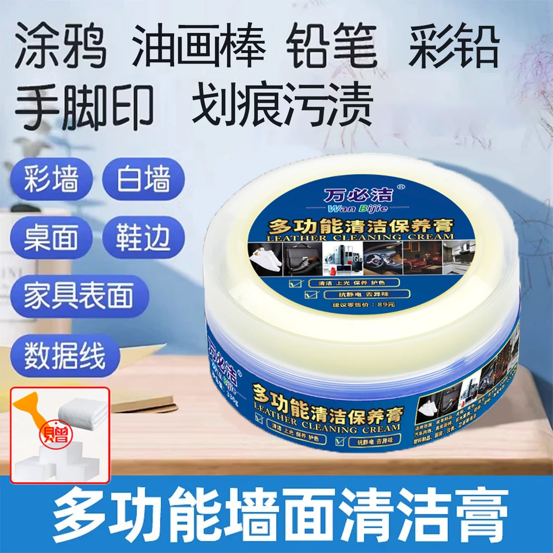 WANBIJIE/万必洁白墙去污墙壁乳胶漆墙清洁膏涂鸦污渍去除免水洗