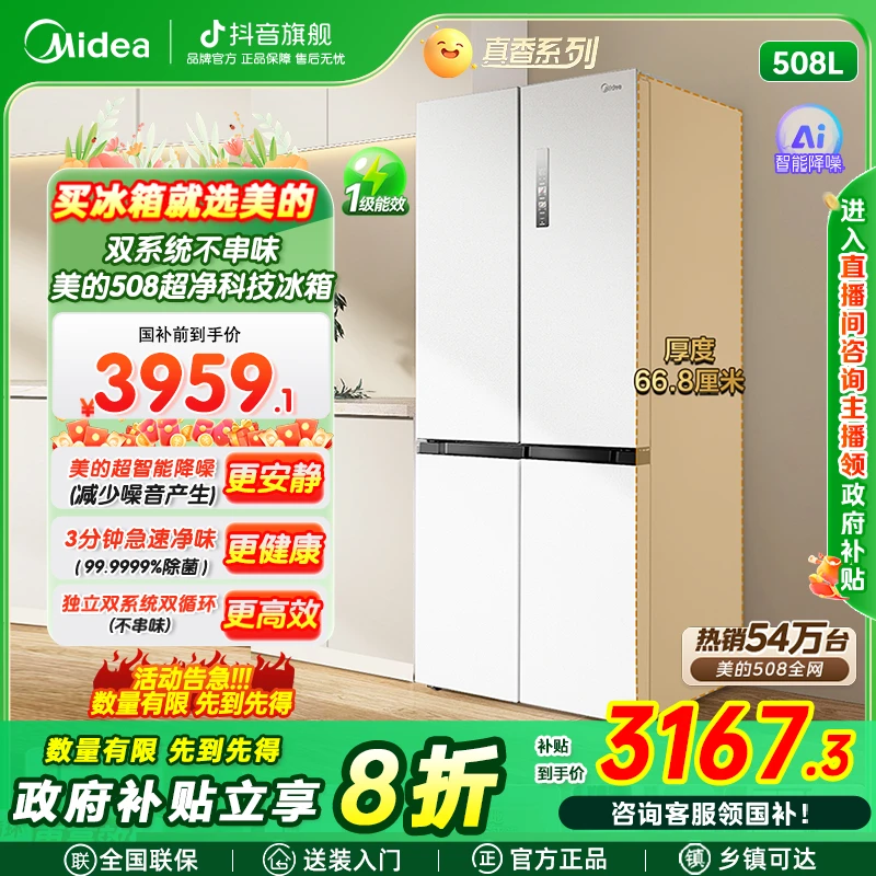 美的508十字门海贝白双系统循环无霜一级大容量冰箱
