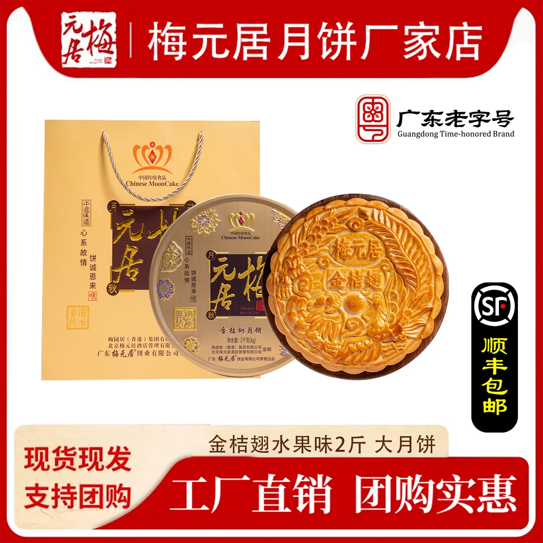 梅元居【金桔翅、哈密瓜】水果口味2斤大月饼高端礼盒装中秋送礼首先