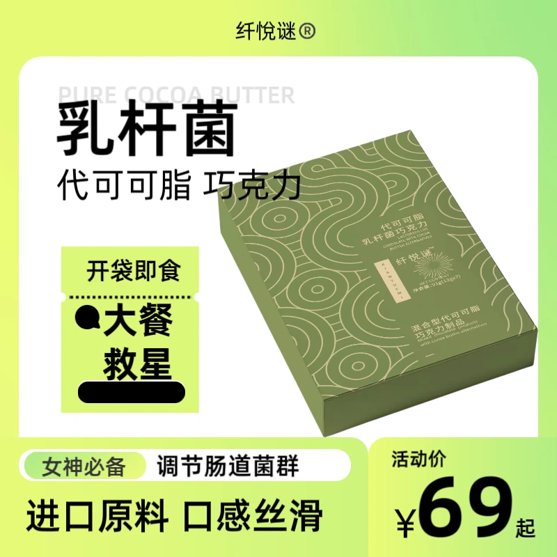 【媛媛铁粉专享】【排空版】纤悦谜代可可脂乳杆菌巧克力加强版