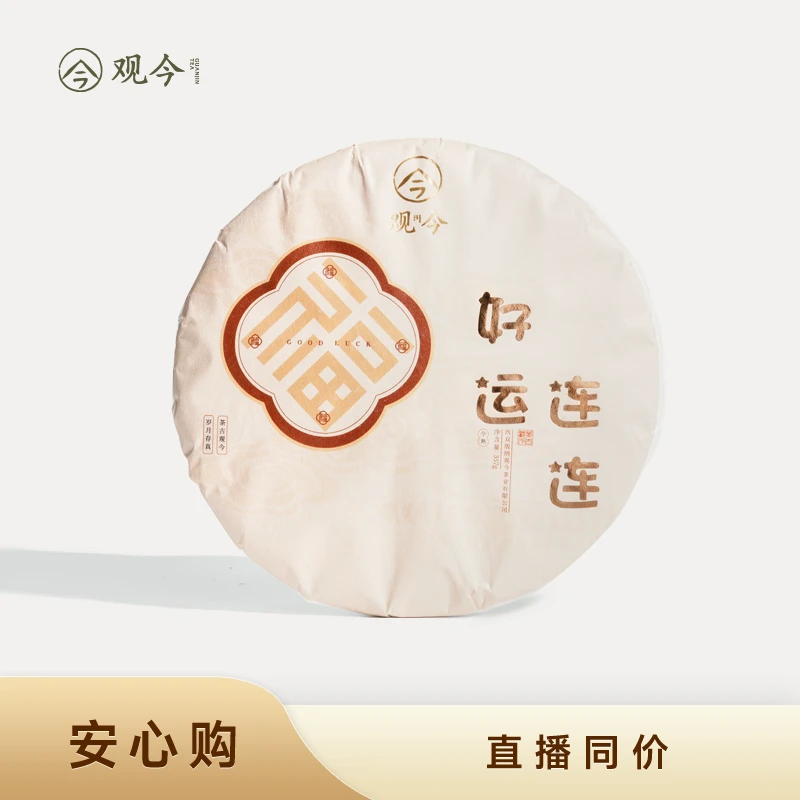 观今【2024年制 好运连连】普洱熟茶 357克