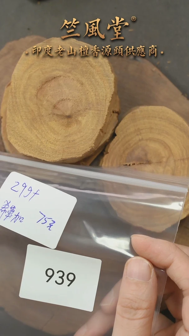 檀香木其他希莫加切片 随机发一片约29克（939