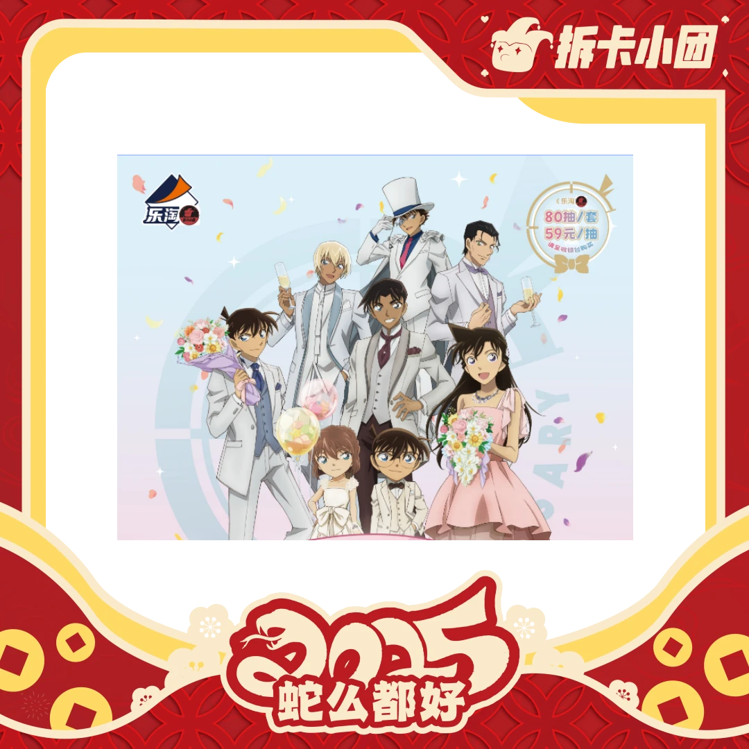 《名侦探柯南30周年》 乐淘赏【拆卡】【团】