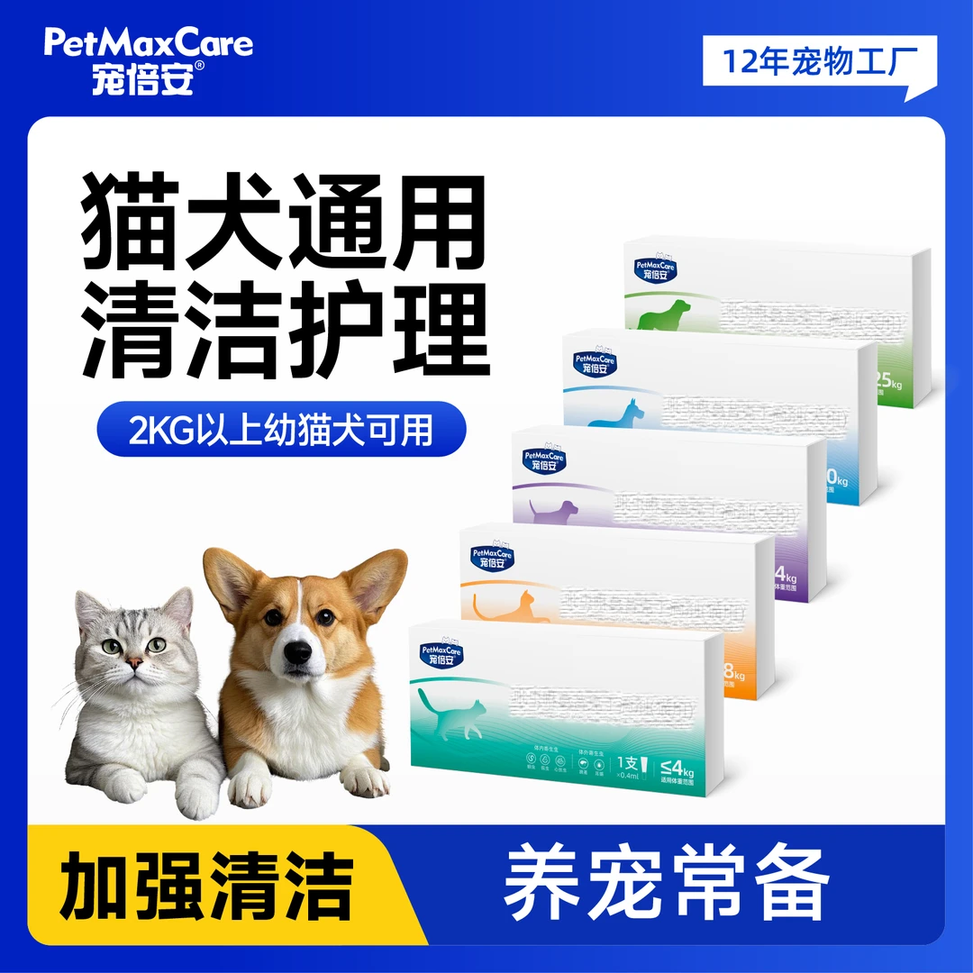 宠倍安【宠倍安&体内外一体】狗狗猫咪内外一体清洁宠物用宠物用品