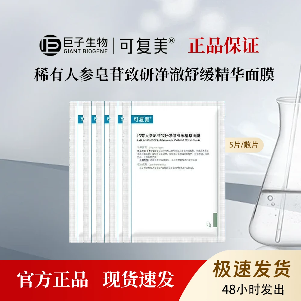 可复美秩序面膜稀有人参皂苷致研净澈舒缓精华面膜5片/散片
