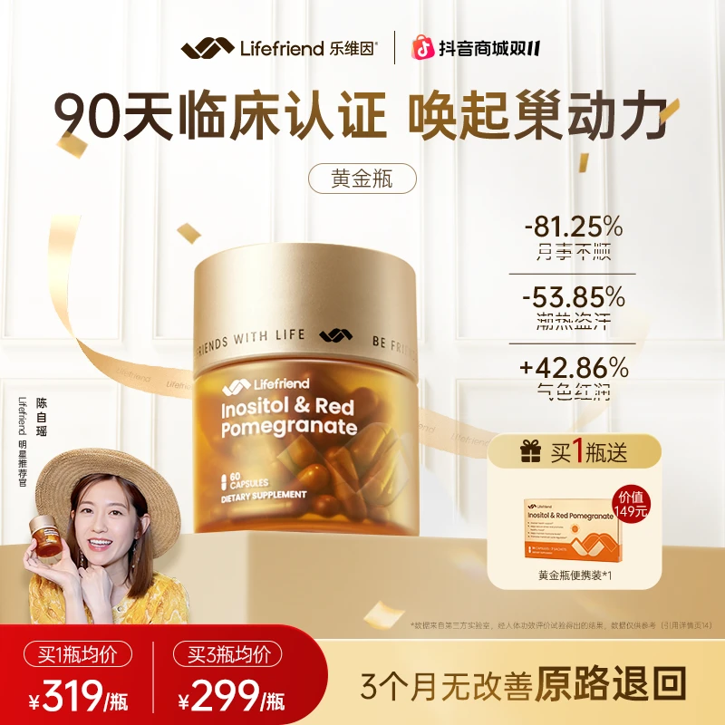 lifefriend乐维因 护巢黄金瓶肌醇麦角硫因PQQ红石榴呵护周期