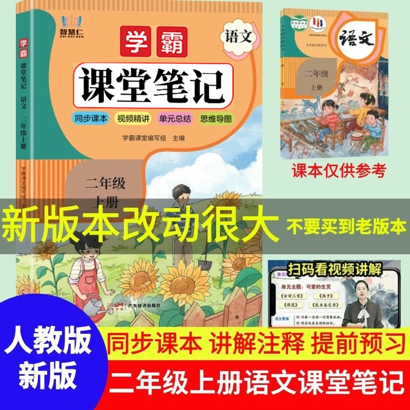 新版二年级上册语文课堂笔记人教版同步教材小学课本辅导教材全解