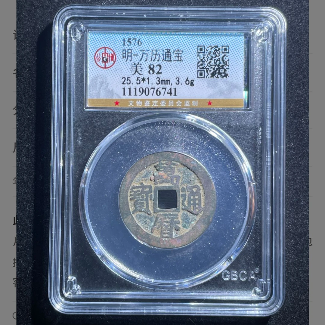 明代万历通宝钱币