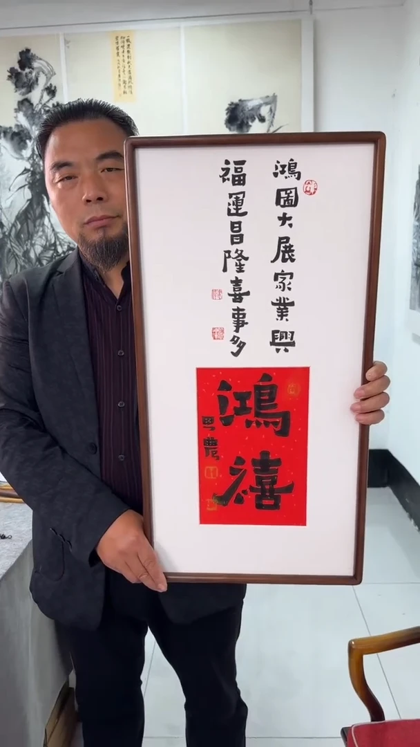 书法思农老师精品手写书法作品 鸿禧 36*69书法带框