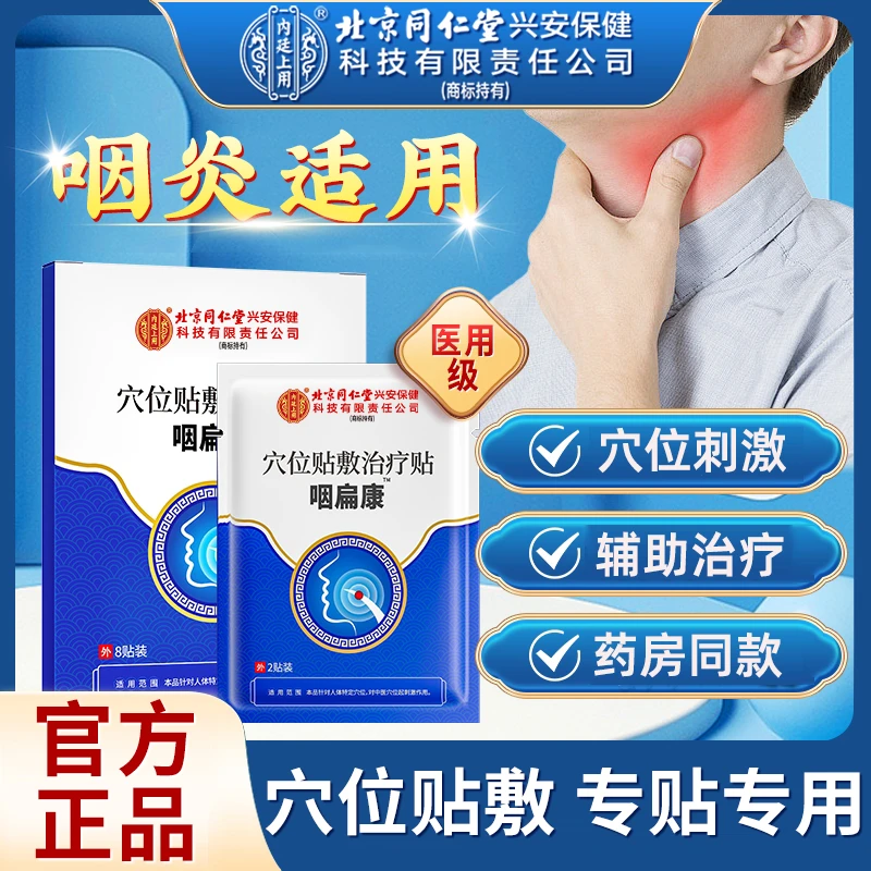 北京同仁堂内廷上用咽扁康穴位贴敷治疗贴异物感扁桃体喉咙干 8贴