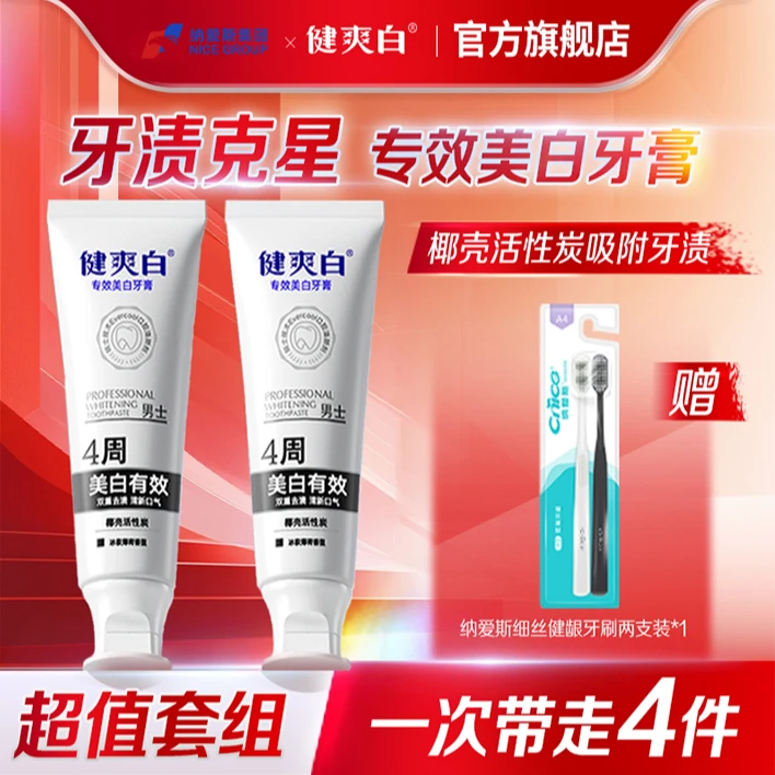 【4周有效美白】纳爱斯健爽白活性炭去烟酒渍专效美白牙膏清新koc