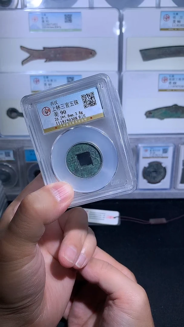 铜御泉收藏上林三官WZ 一枚