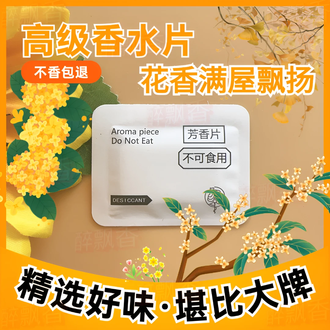 高品质8D香片支持电商定制持久留香衣物鞋子包防潮除臭车载香薰包