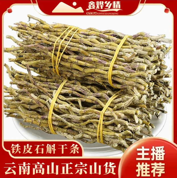 云南【正宗高山】滋补品原料 铁皮石斛干条