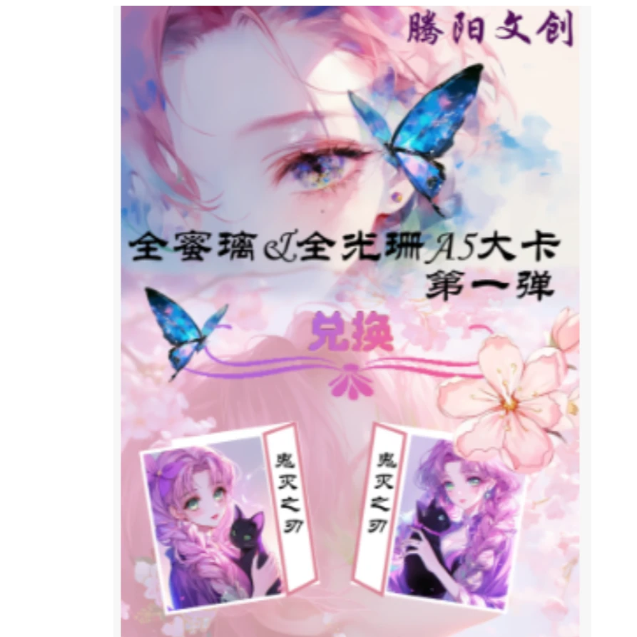 鬼灭之刃  腾阳A5全蜜梨 全光珊  色纸代拆