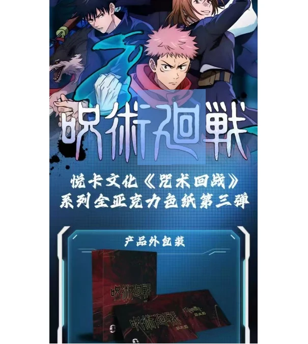 【悦卡文创】咒术回战二创色纸代拆