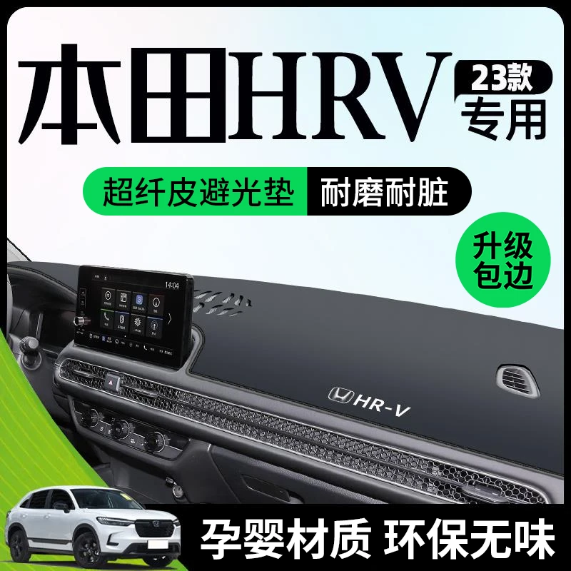 适用于2023款本田HRV避光垫仪表中控台改装件装饰用品防晒遮阳23.