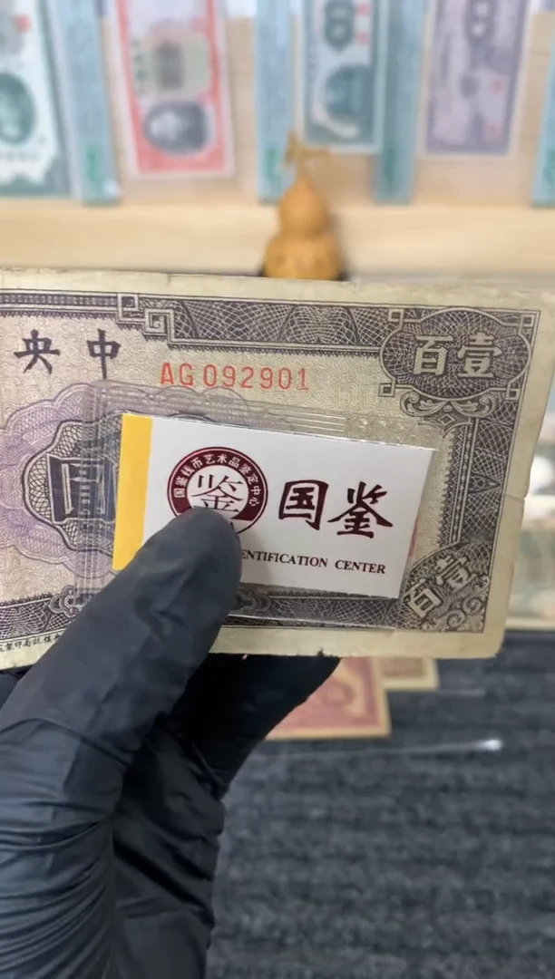 纸092901  面值100元