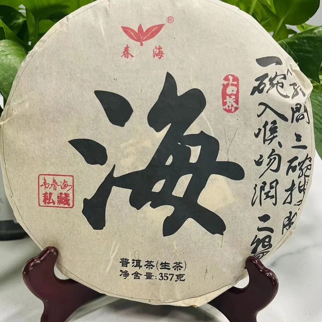 茶园世家CH韦春海私藏大字海古树普洱357g/饼 生普洱茶（9月26日）