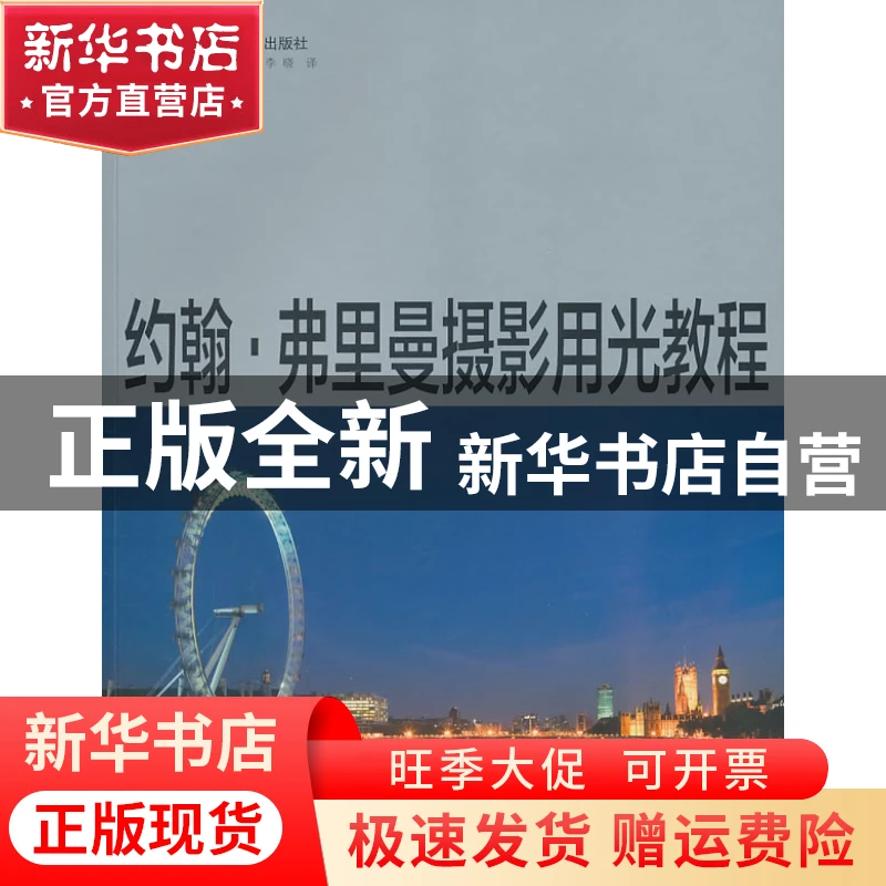 【官方正版】 约翰·弗里曼摄影用光教程 (英)约翰·弗里曼 中国民