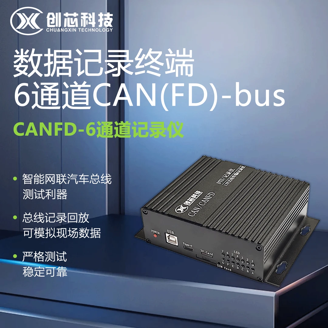 CAN/CANFD总线数据记录仪 6通道 脱机录播 SD卡存储 电池供电