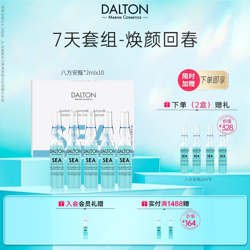DALTON/德海顿八方安瓶密集修护紧致抗皱SEA海洋焕颜肌活精华安瓶