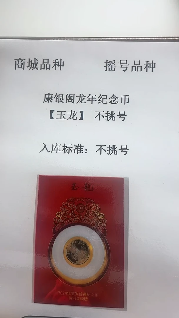 其他普通金属逍*哥康银阁玉龙 2024年龙年纪念币不挑号229档
