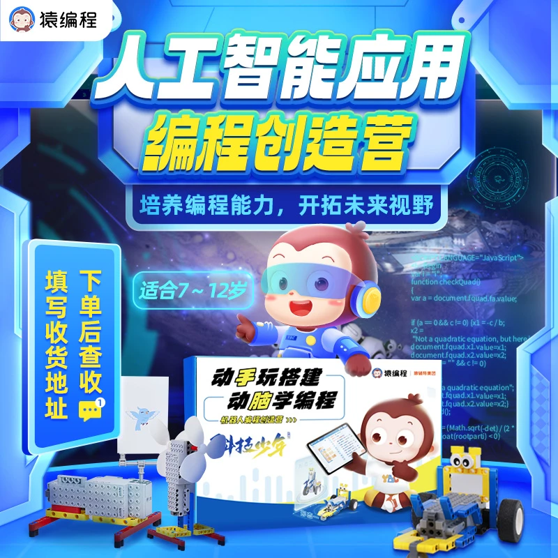 【下单后查收短信填写收货地址】猿编程人工智能编程创造营MDK