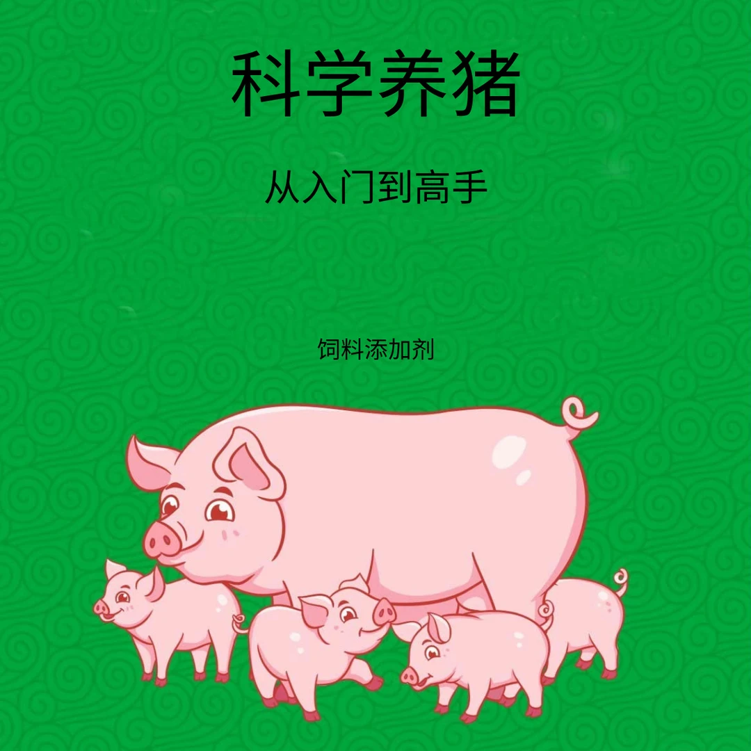 从入门到高手 零基础添加剂养好猪 40年 养猪必备大全