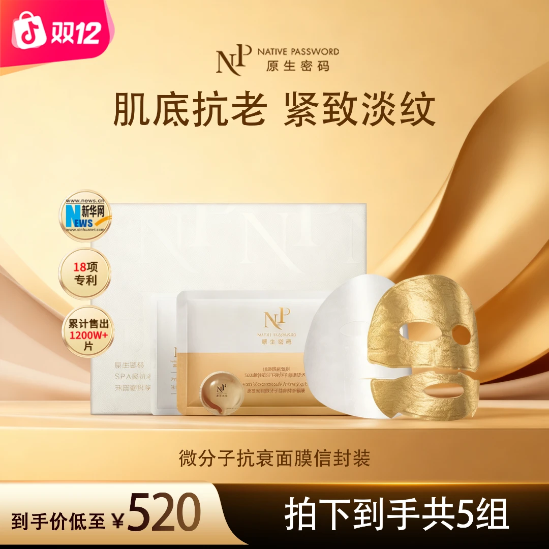 【达人同款】原生密码微分子抗衰精华面膜*5组紧致抗皱修护提亮舒缓