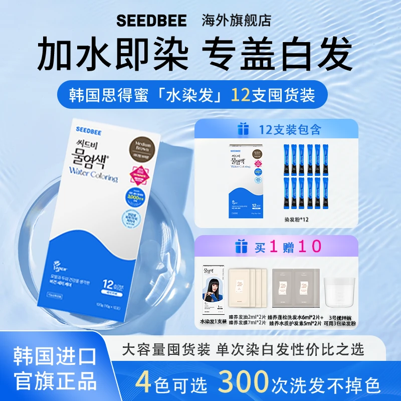 SEEDBEE韩国进口思得蜜水染发3支装/5支装/12支装/应有尽有