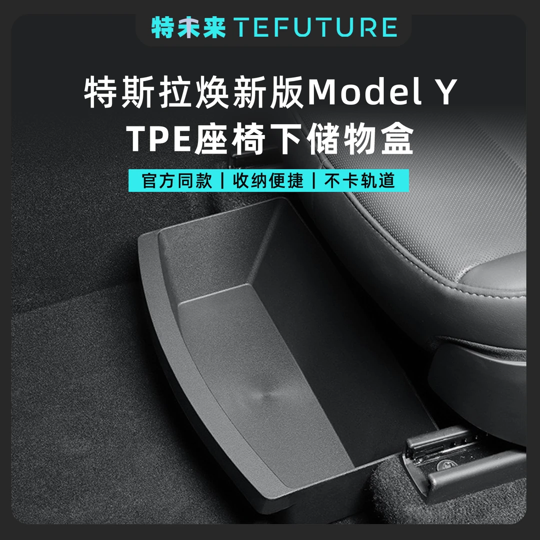 特未来特斯拉焕新版ModelY座椅下储物盒TPE收纳箱改装好物配件丫