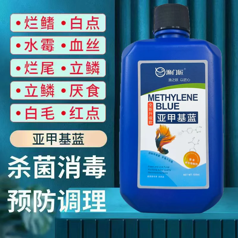 渔门匠亚甲基蓝水族鱼用硝化细菌白点净水霉病烂身烂尾消毒水剂