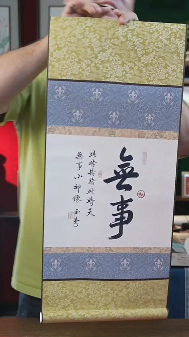 书法32*75绘画卷轴无事刘/