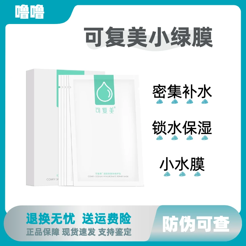 可复美【小绿膜】可复美透明质酸钠修护贴小水膜小水库面膜补水敏